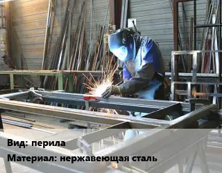 Изготовление металлоконструкций перила нержавеющая сталь